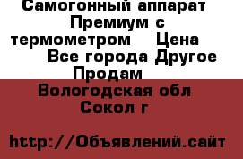 Самогонный аппарат “Премиум с термометром“ › Цена ­ 4 900 - Все города Другое » Продам   . Вологодская обл.,Сокол г.